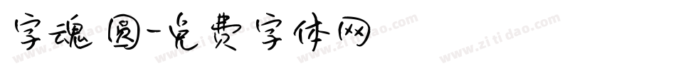 字魂 圆字体转换